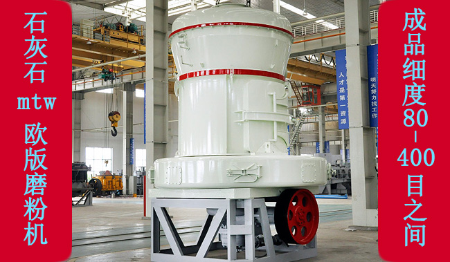 傳統雷蒙磨粉機升級替代品——MTW歐版磨粉機 傳統雷蒙磨粉機升級替代品歐版磨粉機