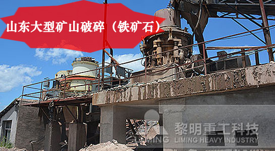山東大型礦山鐵礦石破碎 山東大型礦山鐵礦石破碎