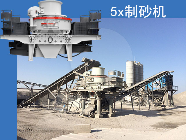 5X制砂機生產現場及設備展示 5X制砂機生產現場及設備展示
