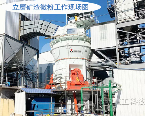 立磨礦渣微粉工作現(xiàn)場圖