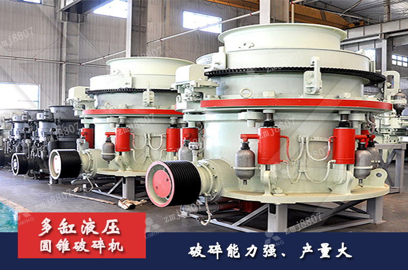 多缸液壓圓錐破碎機(jī)破碎能力強(qiáng)