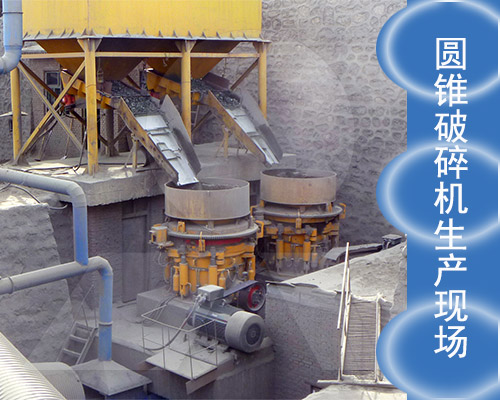 圓錐破碎機工作現場