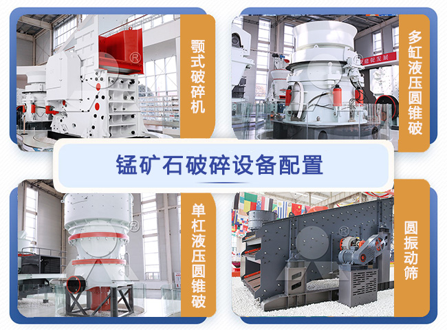 錳礦石破碎工藝設(shè)備配置 錳礦石破碎工藝設(shè)備配置