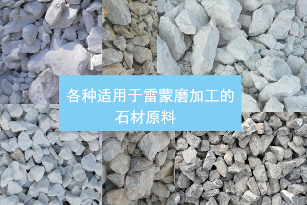 雷蒙磨應(yīng)用石料