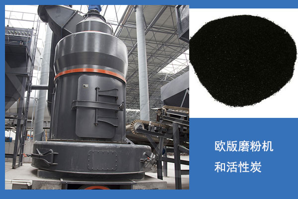 歐版磨粉機活性炭生產線 歐版磨粉機活性炭生產線