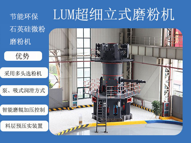 石英硅微粉磨粉機--LUM超細(xì)立磨 石英硅微粉磨粉機--LUM超細(xì)立磨