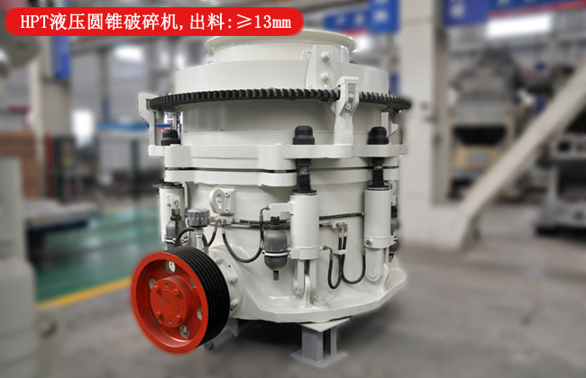 HPT液壓圓錐破碎機:出料符合12青石粒度大小 HPT液壓圓錐破碎機:出料符合12青石粒度大小