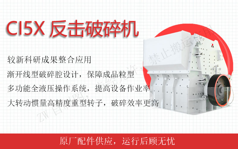 中細碎設備:反擊式破碎機