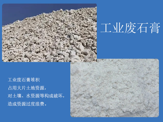 工業廢石膏加工再利用 工業廢石膏加工再利用