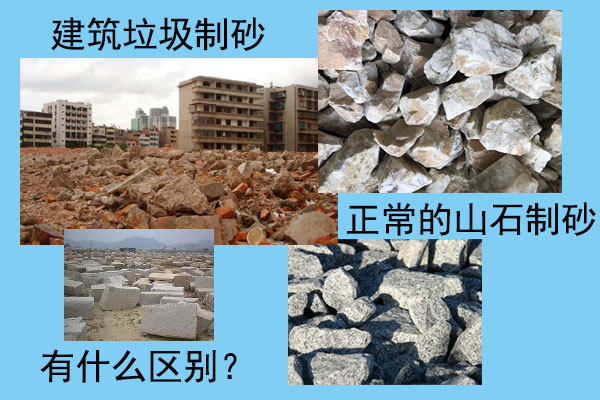 建筑垃圾制砂和正常的山石制砂哪種好? 建筑垃圾制砂和正常的山石制砂哪種好?