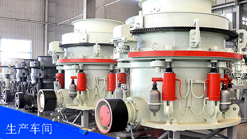 圓錐破碎機生產(chǎn)車間展示圖