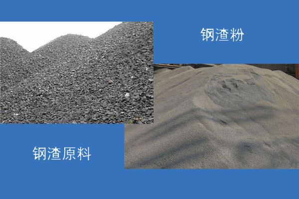 鋼渣廢料二次處理 鋼渣廢料二次處理