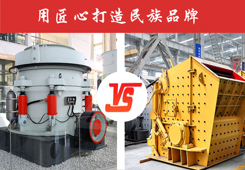 鵝卵石破碎反擊式破碎機好還是圓錐破碎機好？