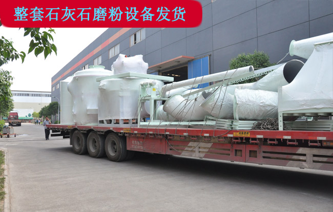 整套石灰石磨粉設備發貨現場 整套石灰石磨粉設備發貨現場