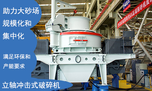 立軸沖擊式制砂機滿足環保要求