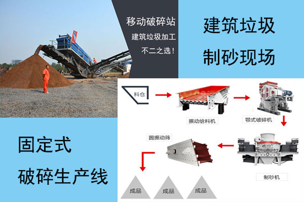 建筑垃圾制砂和正常的山石制砂選什么設備? 建筑垃圾制砂和正常的山石制砂選什么設備?