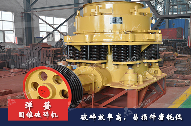 彈簧圓錐式破碎機