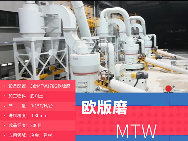 MTW歐版磨膨潤土制粉現(xiàn)場 MTW歐版磨粉機(jī)重晶石制粉現(xiàn)場