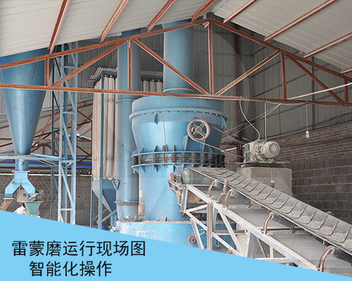 雷蒙磨磨粉現場圖 雷蒙磨磨粉現場圖