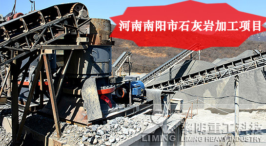 河南南陽市石灰?guī)r加工項(xiàng)目 河南南陽市石灰?guī)r加工項(xiàng)目