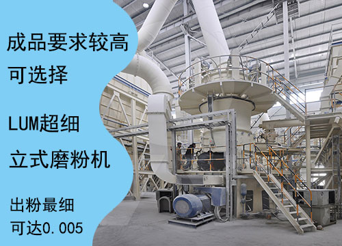 LUM超細立式磨粉機可以加工出粒度更細的方解石成品 LUM超細立式磨粉機可以加工出粒度更細的方解石成品