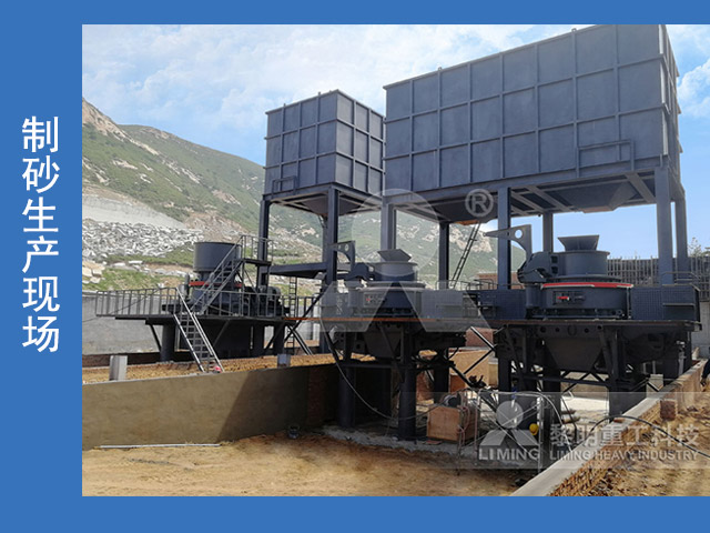 制砂生產現場 制砂生產現場