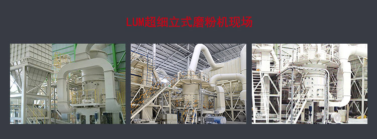 LUM超細立磨工作現(xiàn)場 LUM超細立磨工作現(xiàn)場