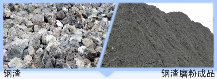 鋼渣和鋼渣磨粉成品對比