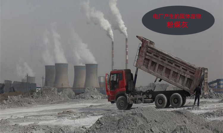 電廠產(chǎn)生的固廢物可以再利用 電廠產(chǎn)生的固廢物再利用