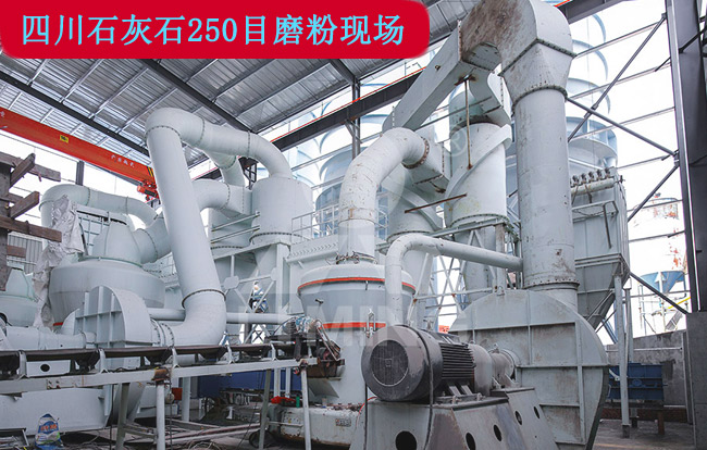 四川250目石灰石磨粉現場 四川250目石灰石磨粉現場