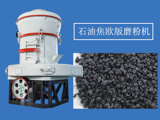 石油焦制粉設(shè)備選用歐版磨粉機(jī) 石油焦制粉設(shè)備選用歐版磨粉機(jī)