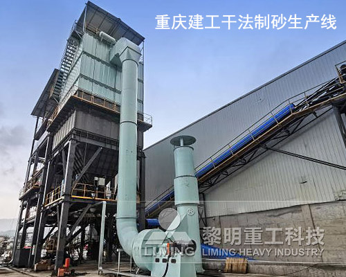 重慶建工干法制砂生產線現場