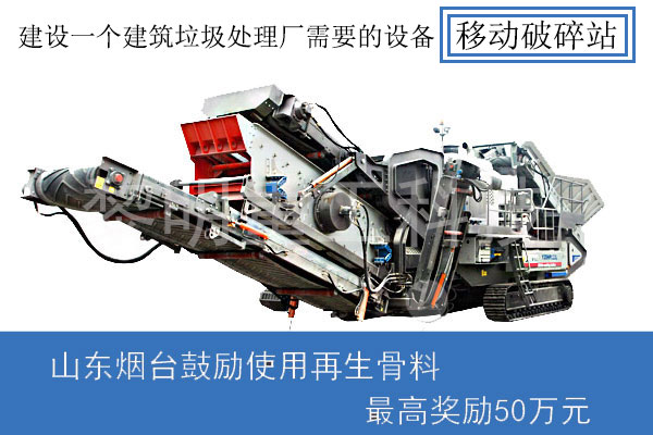 建設一個建筑垃圾處理廠需要設備--移動破碎站