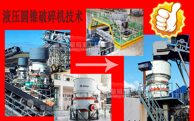 液壓圓錐破碎機(jī)技術(shù)展示 液壓圓錐破碎機(jī)技術(shù)展示