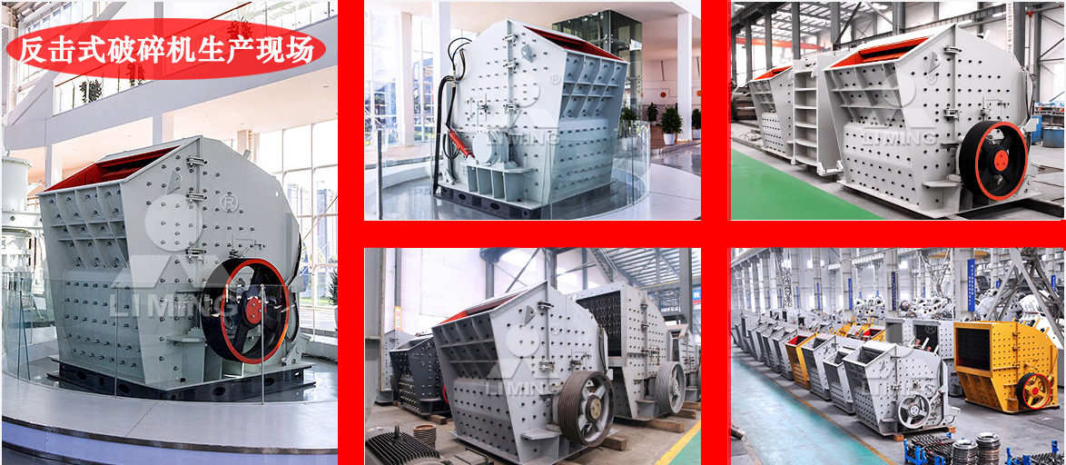 反擊式破碎機生產車間