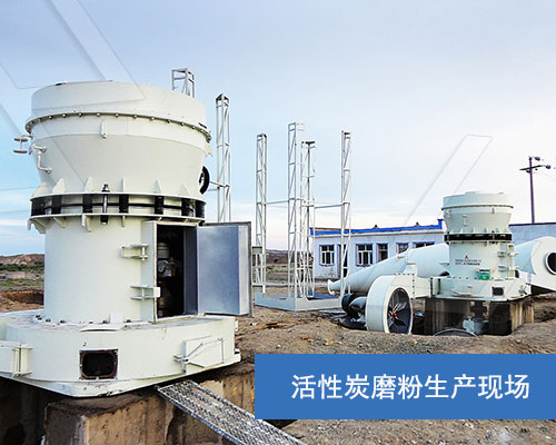 活性炭磨粉生產現場 活性炭磨粉生產現場