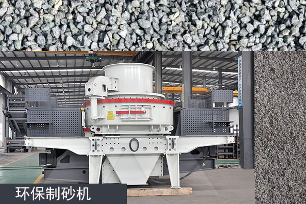 符合環保要求的制砂機 符合環保要求的制砂機