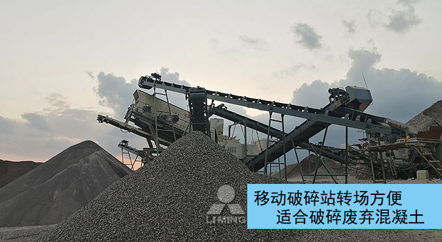 移動破碎站適合破碎廢棄混凝土 移動破碎站適合破碎廢棄混凝土