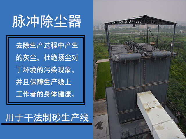 脈沖除塵器用于干法制砂生產線 脈沖除塵器用于干法制砂生產線