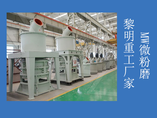 黎明重工超細滑石粉磨粉機 黎明重工超細滑石粉磨粉機