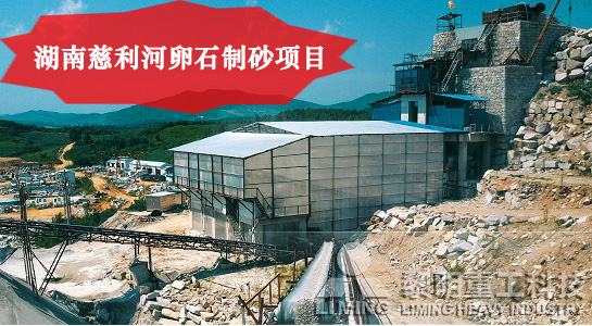 湖南慈利河卵石制砂項(xiàng)目 湖南慈利河卵石制砂項(xiàng)目
