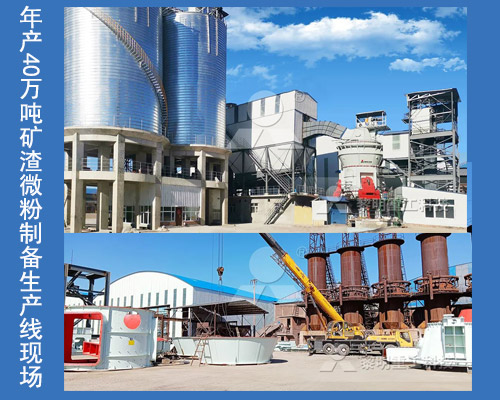 年產(chǎn)40萬噸礦渣微粉制備生產(chǎn)線現(xiàn)場