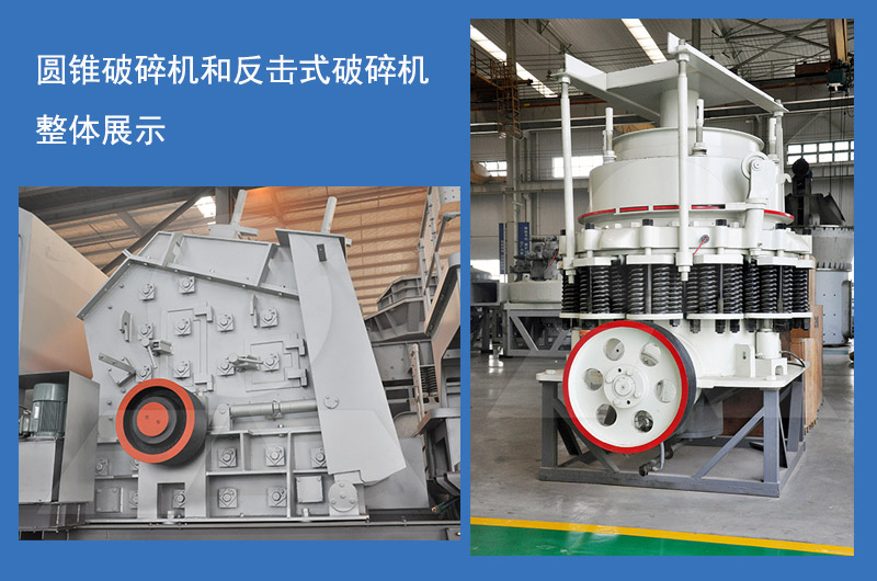 圓錐破碎機和反擊式破碎機整機展示