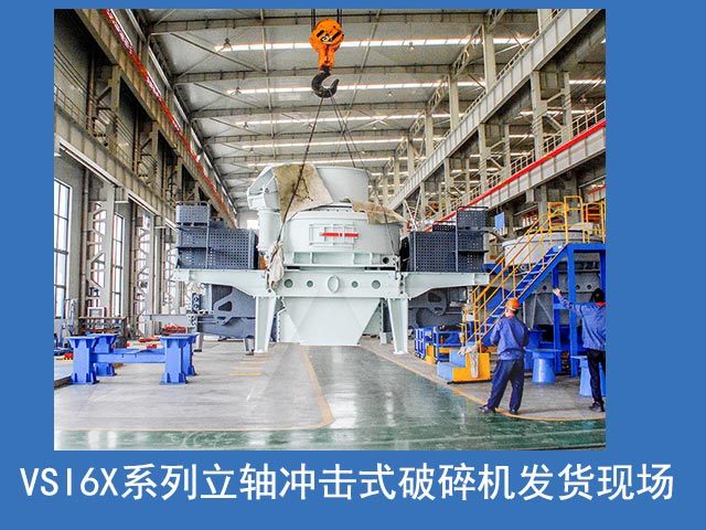 VSI6X立軸沖擊破發貨現場 VSI6X立軸沖擊破發貨現場