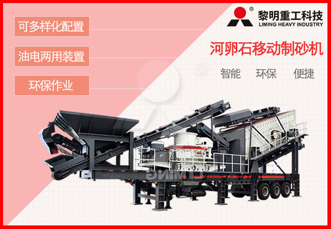 河卵石移動制砂機應用優勢 河卵石移動制砂機應用優勢