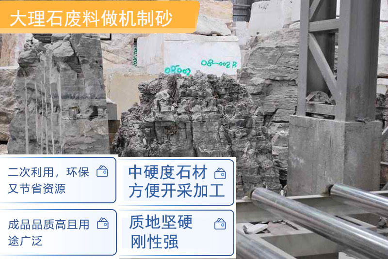 大理石廢料制砂優勢 大理石廢料制砂優勢
