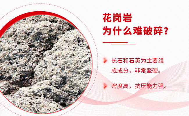 花崗巖難破碎 花崗巖難破碎