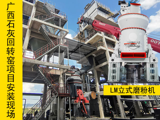 廣西石灰窯煤粉制備磨粉機安裝現(xiàn)場 廣西石灰窯煤粉制備磨粉機安裝現(xiàn)場
