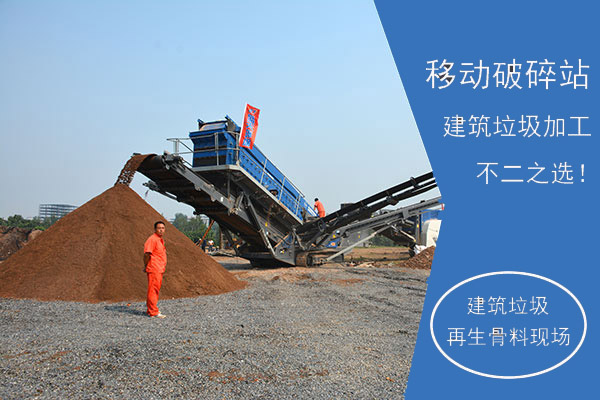 移動(dòng)破碎機(jī)適合加工建筑固廢物 移動(dòng)破碎機(jī)適合加工建筑固廢物