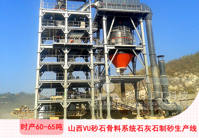 山西陽泉VU砂石骨料系統石灰石干法制砂生產線現場 山西陽泉VU砂石骨料系統石灰石干法制砂生產線現場